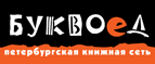 Бесплатный самовывоз заказов из всех магазинов книжной сети ”Буквоед”! - Подольск
